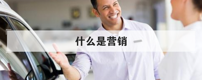 什么是营销