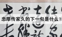 忠厚传家久的下一句是什么