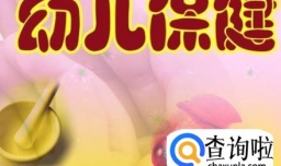 夏季幼儿保健小常识