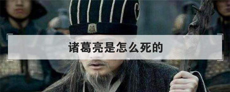 诸葛亮是怎么死的