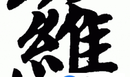 罗姓起源来源详解