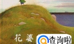 《花婆婆》绘本故事