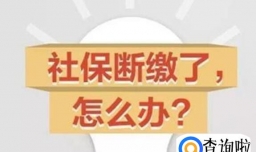 社保断交了还能用吗，社保断交怎么续交