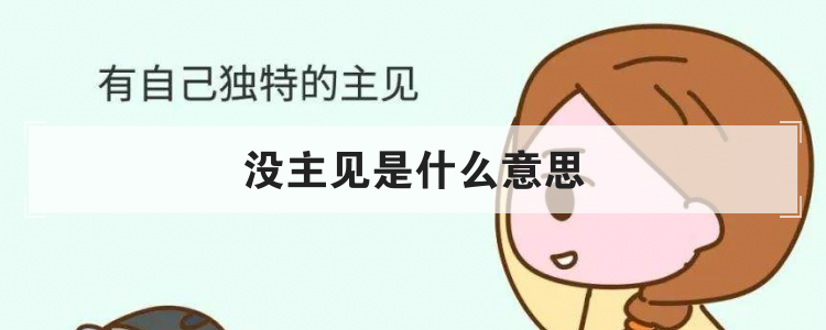 没主见是什么意思