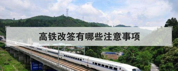 高铁改签有哪些注意事项