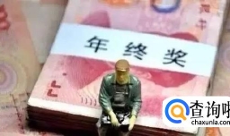年终奖一般什么时候发放和个人所得税问题