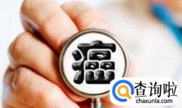 癌症为什么这么可怕