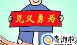 学生应该如何见义勇为