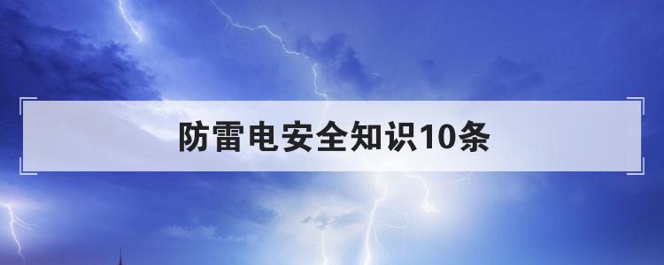 防雷电安全知识10条
