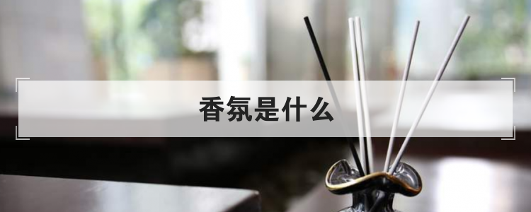 香氛是什么
