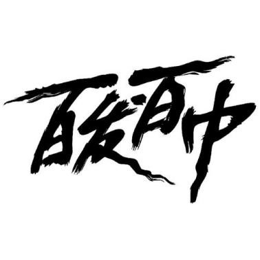 百什么百什么的成语