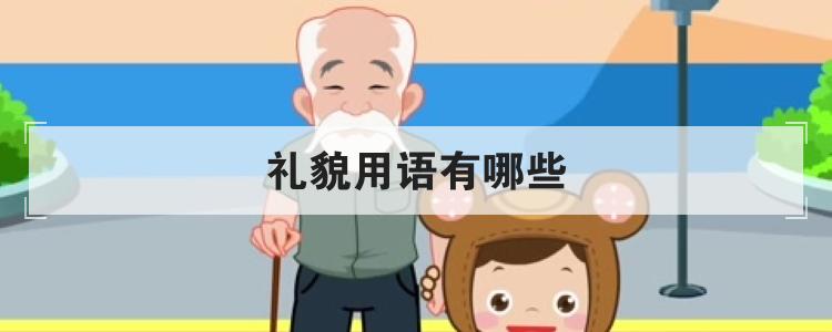 礼貌用语有哪些