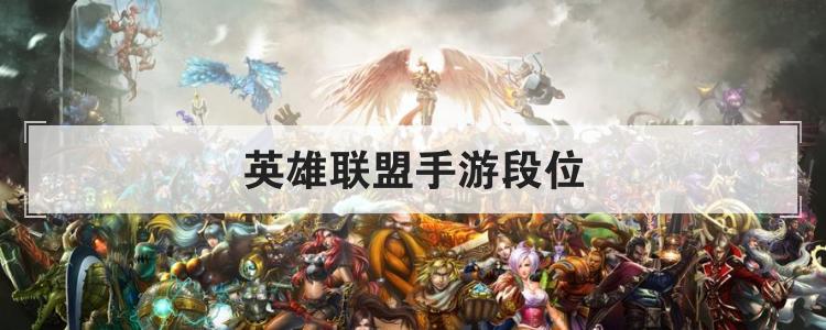 英雄联盟手游段位