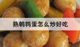 熟鹌鹑蛋怎么炒好吃