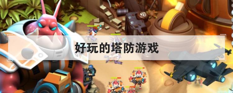 好玩的塔防游戏br