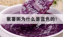 紫薯粥为什么是蓝色的
