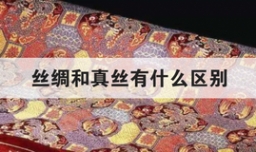 丝绸和真丝有什么区别