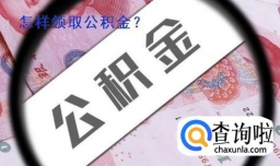 怎样领取公积金