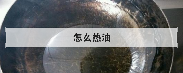 怎么热油