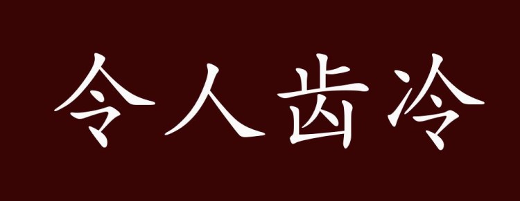齿冷是什么意思
