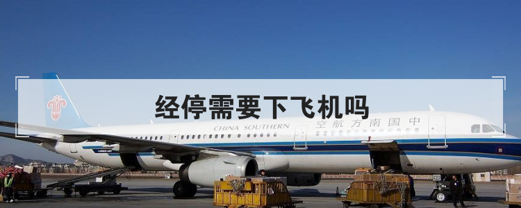 经停需要下飞机吗