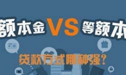 等额本金和等额本息哪个划算？