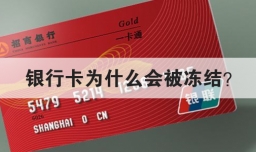 银行卡为什么会被冻结