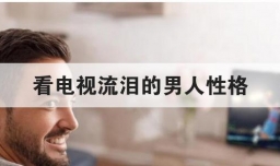 看电视流泪的男人性格