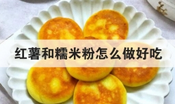 红薯和糯米粉怎么做好吃
