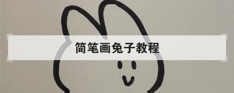 简笔画兔子教程