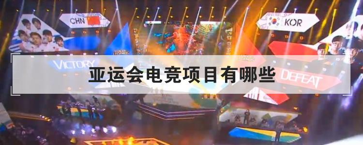 亚运会电竞项目有哪些