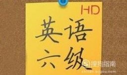 英语六级解题技巧