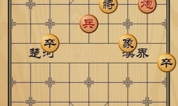 趣味象棋之扭转乾坤