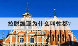 拉脱维亚为什么叫性都