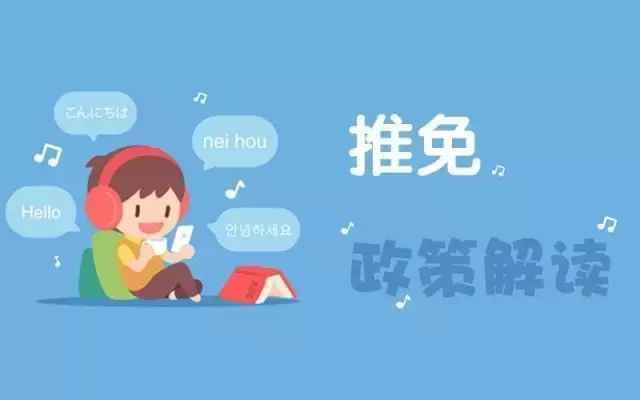 推免生是什么意思