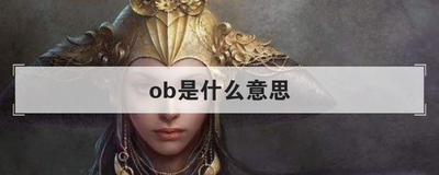 ob是什么意思
