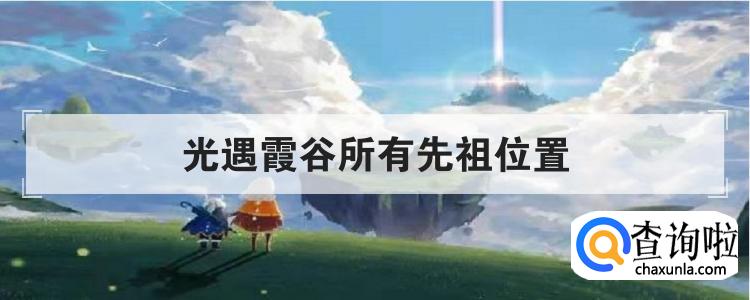 光遇霞谷所有先祖位置
