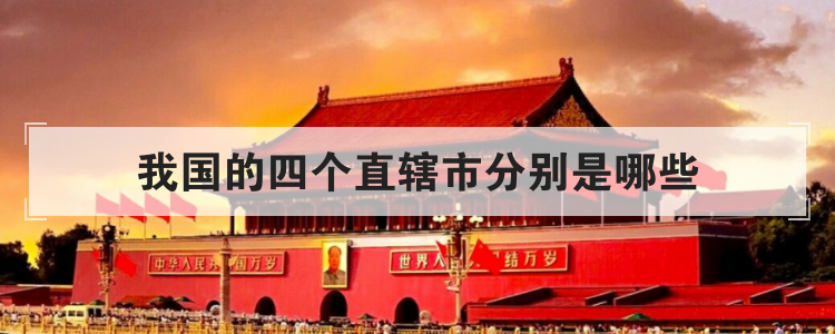 我国的四个直辖市分别是哪些