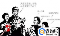 微信群如何维护？