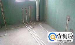 装饰装修八大验收程序：水电验收