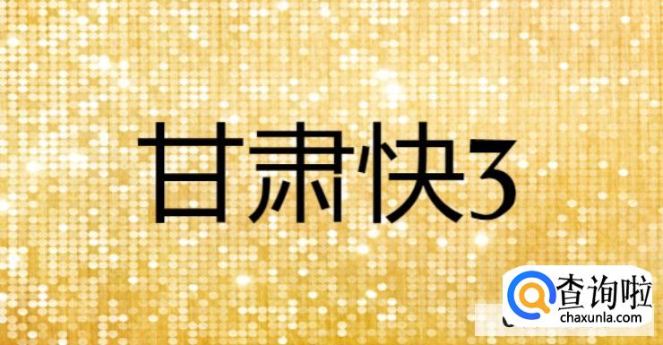 甘肃快3选择取规则，连号现象不怪异还需谨慎小心