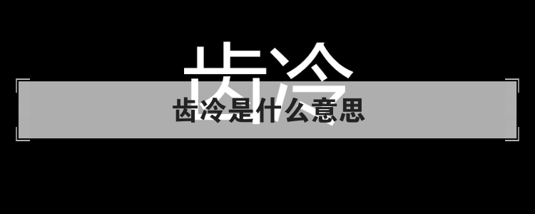 齿冷是什么意思