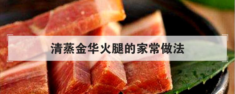 清蒸金华火腿的家常做法