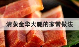清蒸金华火腿的家常做法