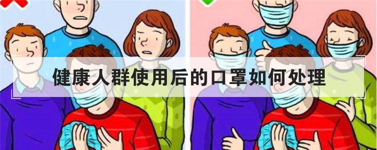 健康人群使用后的口罩如何处理