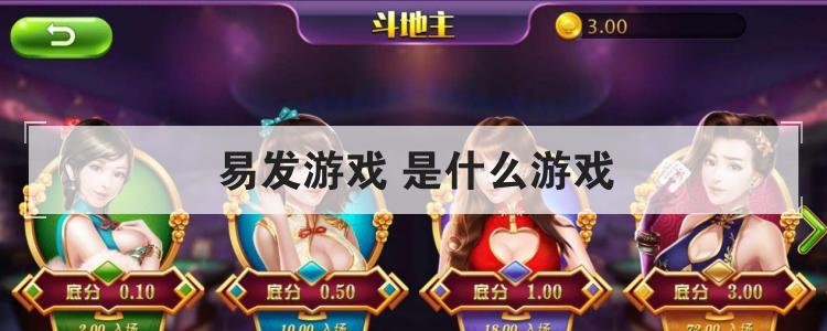 易发游戏 是什么游戏