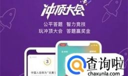 冲顶大会真的能挣钱吗？怎么玩获胜几率才会高