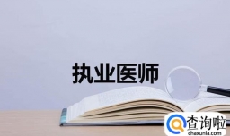 2018年执业医师怎么变更？