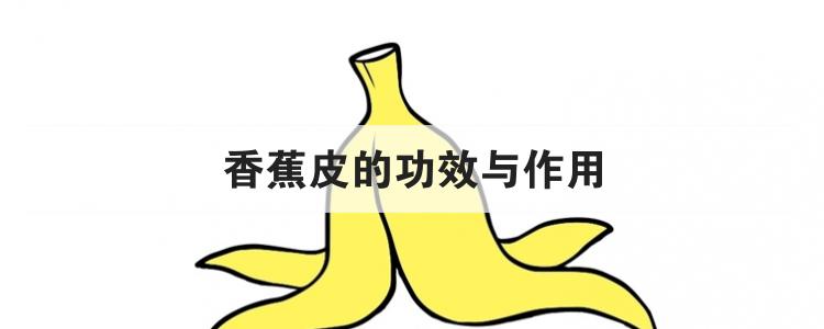 香蕉皮的功效与作用br