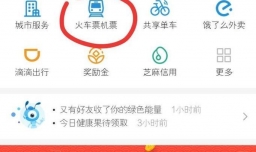 如何通过支付宝购买火车票优惠